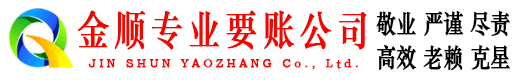 吴忠金顺收账公司